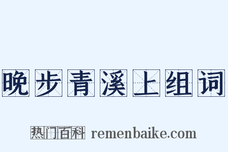晚步青溪上组词是什么意思的图片